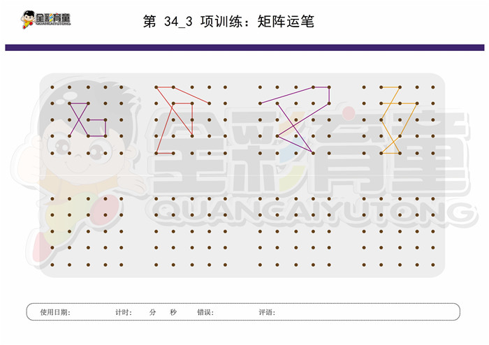 8岁儿童注意力训练教案第034次 共96次