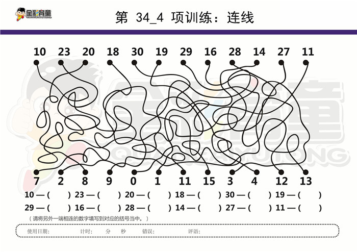 11岁儿童注意力训练教案第034次 共96次