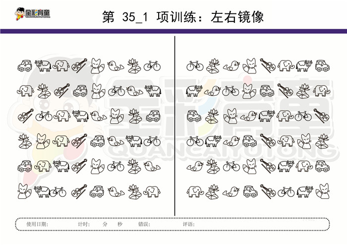 7岁儿童注意力训练教案第035次 共96次