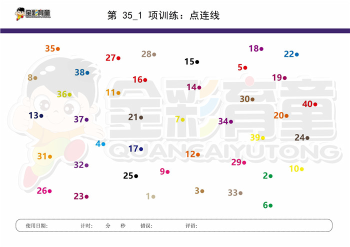 8岁儿童注意力训练教案第035次 共96次