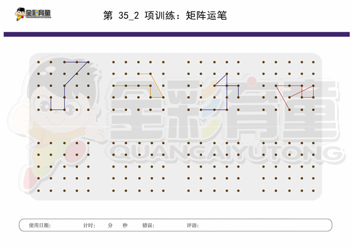 9岁儿童注意力训练教案第035次 共96次