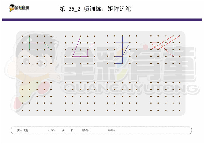 8岁儿童注意力训练教案第035次 共96次