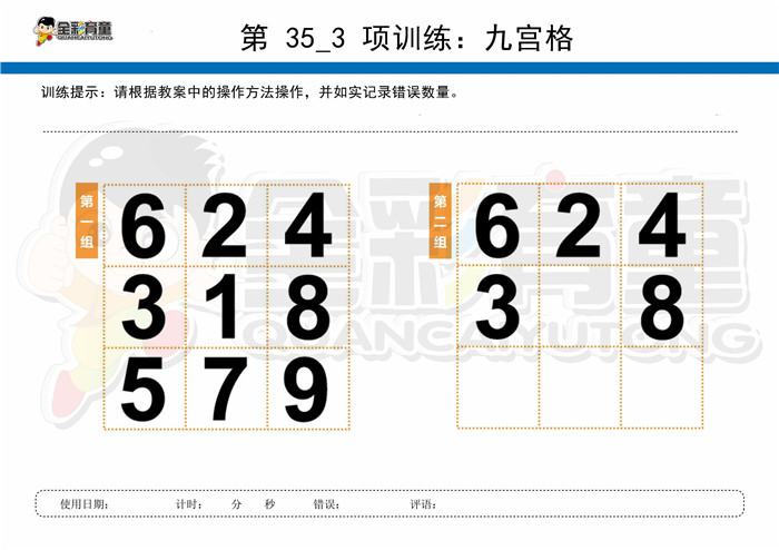 8岁儿童注意力训练教案第035次 共96次