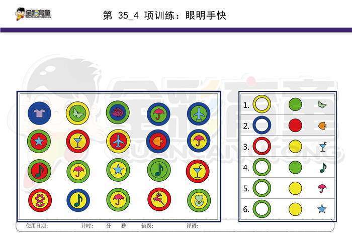 9岁儿童注意力训练教案第035次 共96次