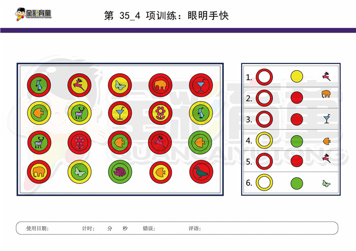 8岁儿童注意力训练教案第035次 共96次