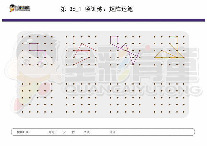 9岁儿童注意力训练教案第036次 共96次