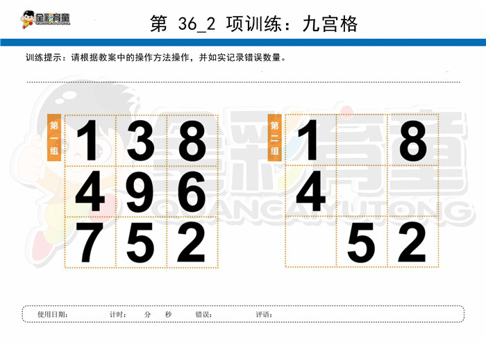 9岁儿童注意力训练教案第036次 共96次