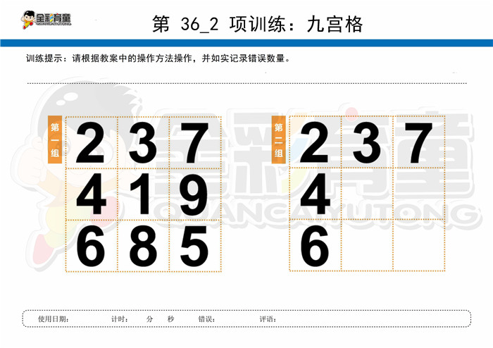 8岁儿童注意力训练教案第036次 共96次