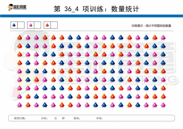 7岁儿童注意力训练教案第036次 共96次