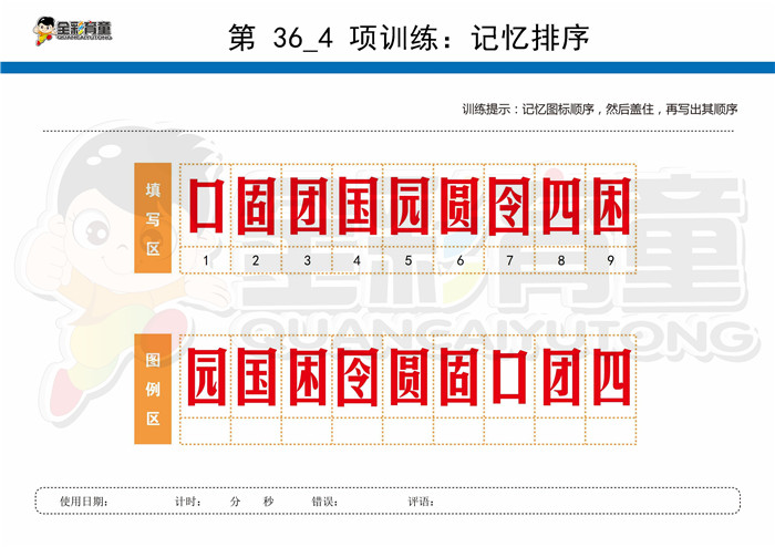 11岁儿童注意力训练教案第036次 共96次