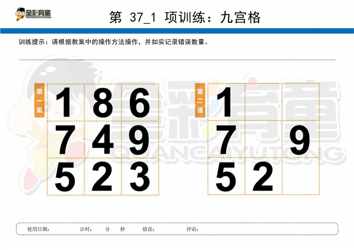 9岁儿童注意力训练教案第037次 共96次