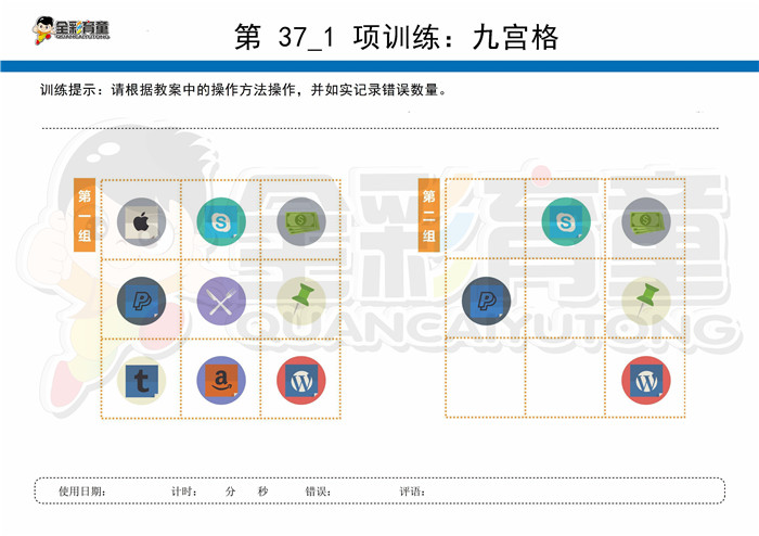 8岁儿童注意力训练教案第037次 共96次