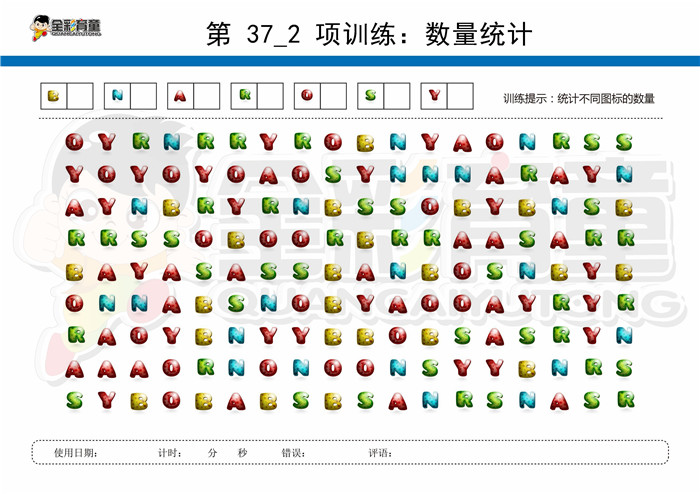 11岁儿童注意力训练教案第037次 共96次