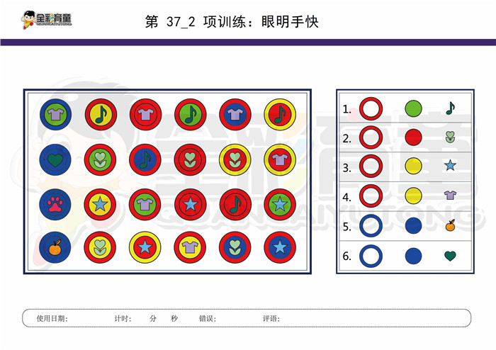 9岁儿童注意力训练教案第037次 共96次