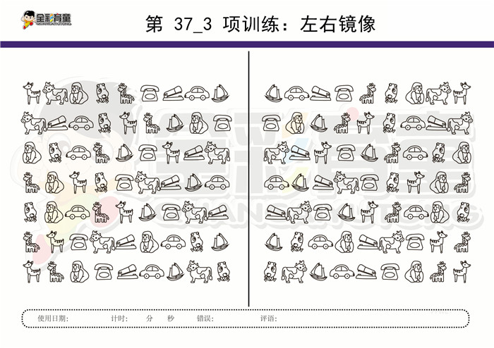 9岁儿童注意力训练教案第037次 共96次