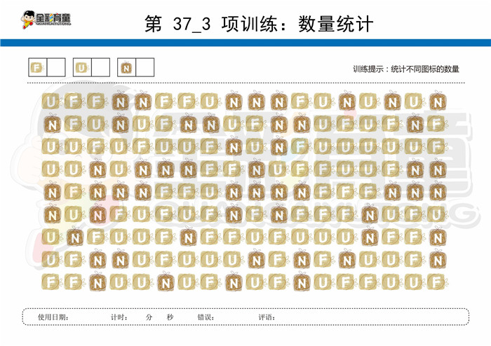 7岁儿童注意力训练教案第037次 共96次