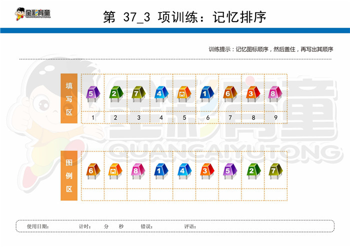 11岁儿童注意力训练教案第037次 共96次