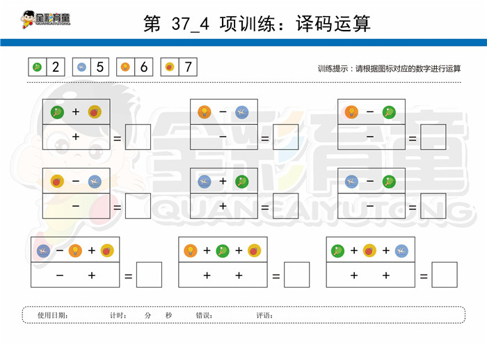 9岁儿童注意力训练教案第037次 共96次