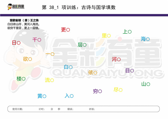 8岁儿童注意力训练教案第038次 共96次