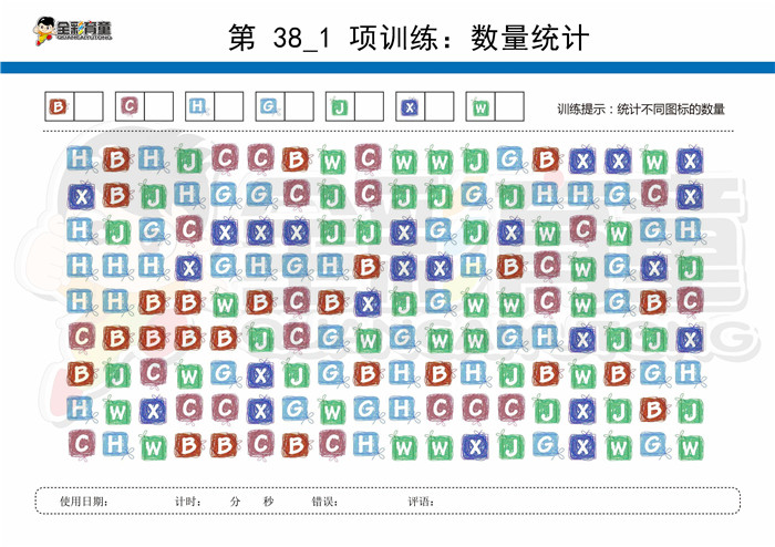 11岁儿童注意力训练教案第038次 共96次