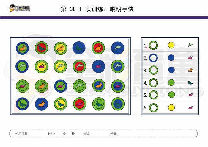 9岁儿童注意力训练教案第038次 共96次