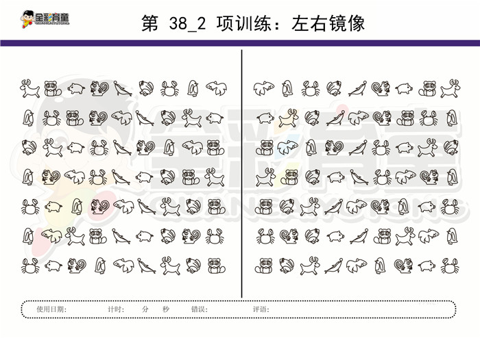 9岁儿童注意力训练教案第038次 共96次