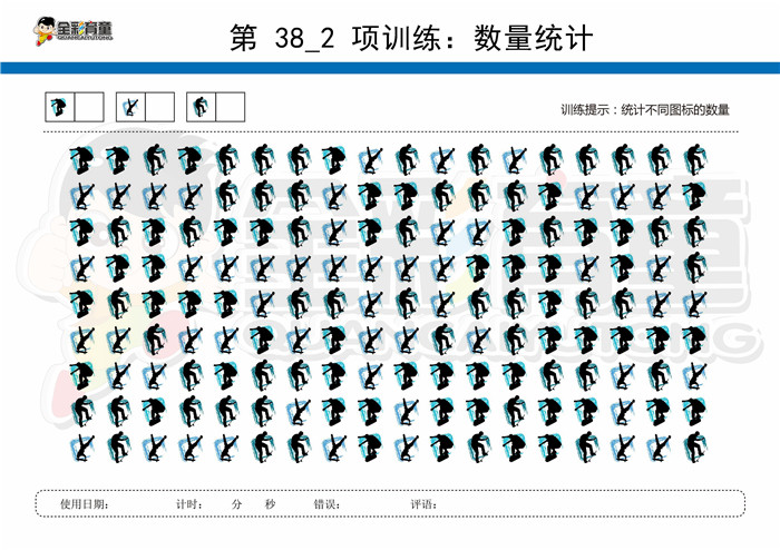 7岁儿童注意力训练教案第038次 共96次