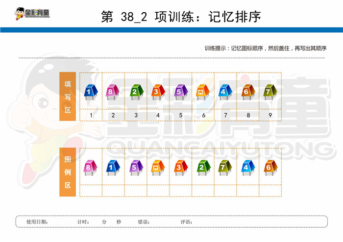 11岁儿童注意力训练教案第038次 共96次