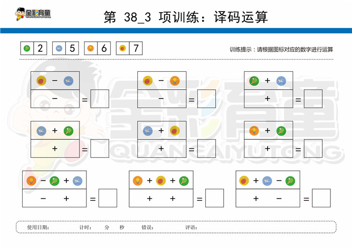 9岁儿童注意力训练教案第038次 共96次