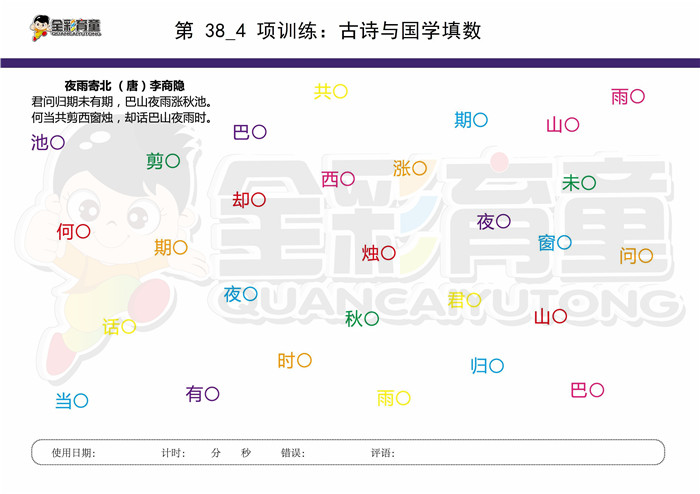 9岁儿童注意力训练教案第038次 共96次