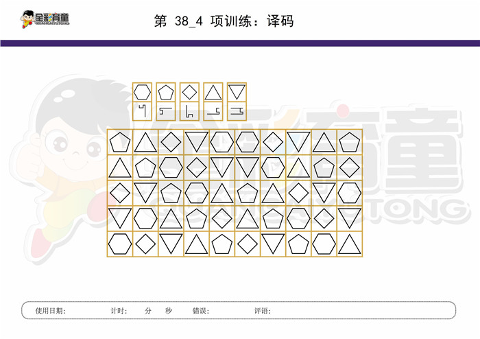 11岁儿童注意力训练教案第038次 共96次