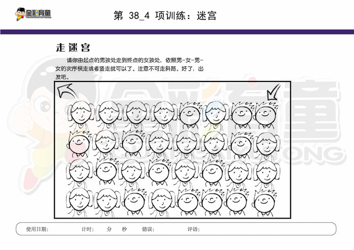 7岁儿童注意力训练教案第038次 共96次