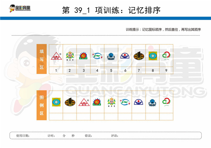 11岁儿童注意力训练教案第039次 共96次