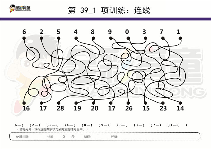 9岁儿童注意力训练教案第039次 共96次