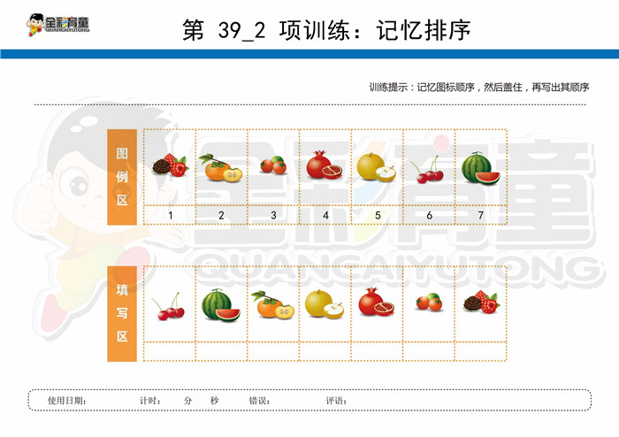 7岁儿童注意力训练教案第039次 共96次