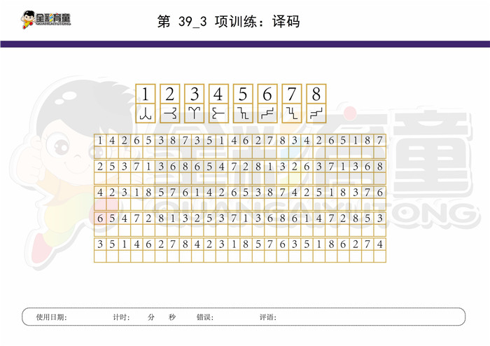 11岁儿童注意力训练教案第039次 共96次