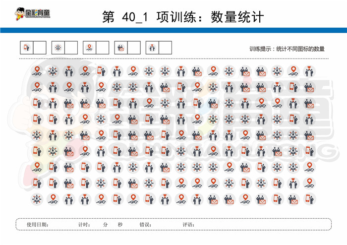 8岁儿童注意力训练教案第040次 共96次