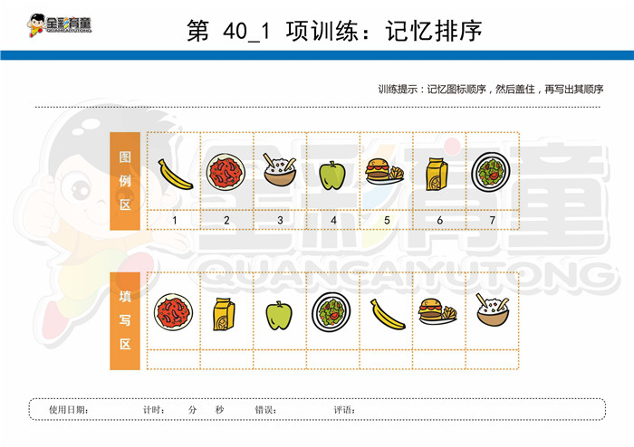 7岁儿童注意力训练教案第040次 共96次