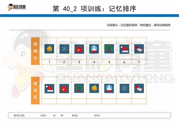 8岁儿童注意力训练教案第040次 共96次