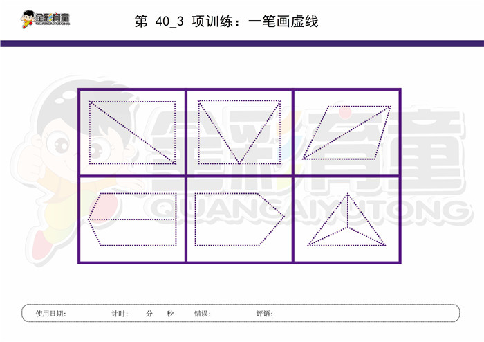 7岁儿童注意力训练教案第040次 共96次