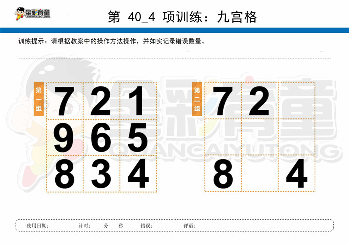 11岁儿童注意力训练教案第040次 共96次