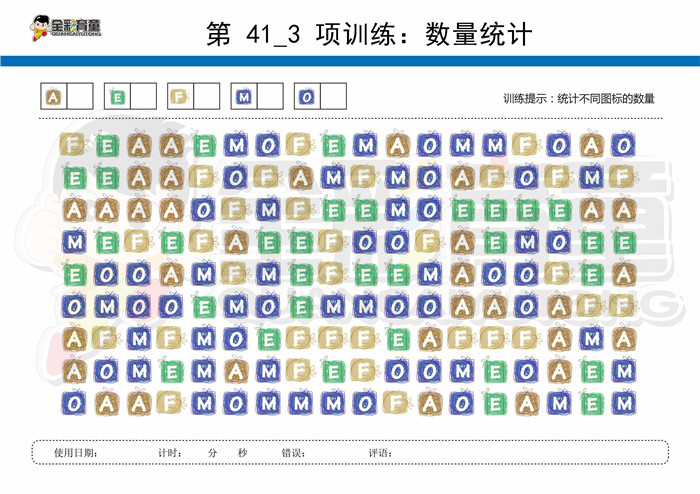 9岁儿童注意力训练教案第041次 共96次