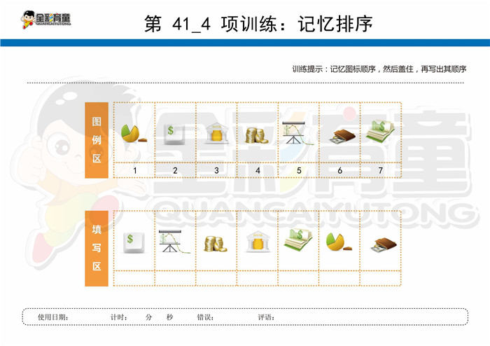 9岁儿童注意力训练教案第041次 共96次