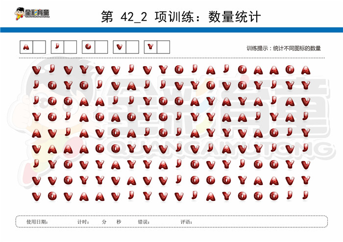 9岁儿童注意力训练教案第042次 共96次