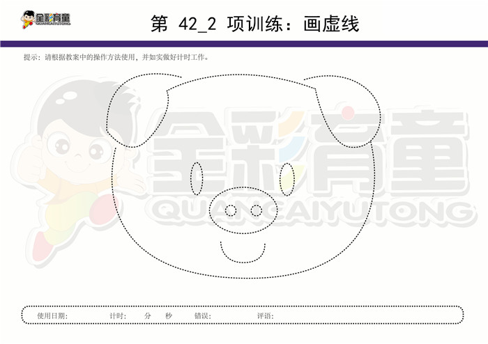 8岁儿童注意力训练教案第042次 共96次