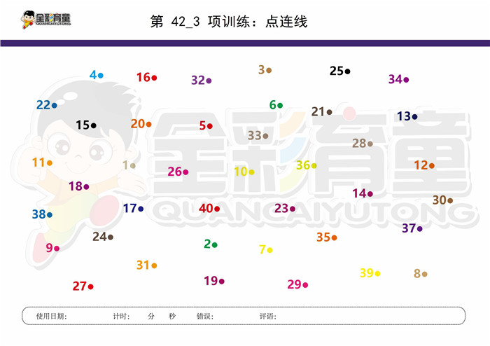 8岁儿童注意力训练教案第042次 共96次