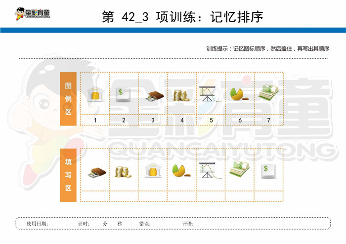 9岁儿童注意力训练教案第042次 共96次