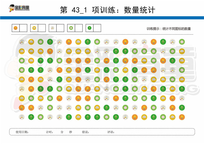 9岁儿童注意力训练教案第043次 共96次