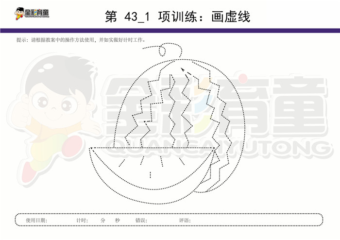 11岁儿童注意力训练教案第043次 共96次