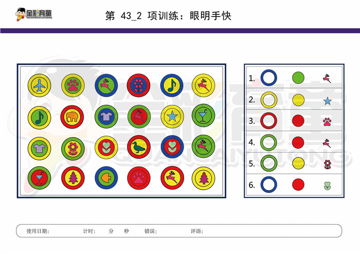 7岁儿童注意力训练教案第043次 共96次